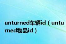 unturned车辆id（unturned物品id）