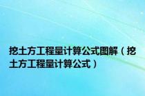 挖土方工程量计算公式图解（挖土方工程量计算公式）