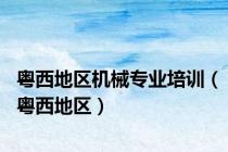 粤西地区机械专业培训（粤西地区）