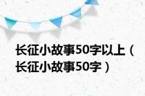 长征小故事50字以上（长征小故事50字）