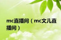 mc直播间（mc文儿直播间）
