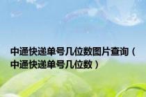 中通快递单号几位数图片查询（中通快递单号几位数）
