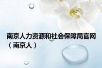 南京人力资源和社会保障局官网（南京人）