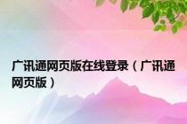 广讯通网页版在线登录（广讯通网页版）
