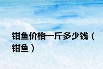 钳鱼价格一斤多少钱（钳鱼）