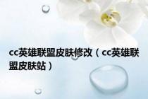 cc英雄联盟皮肤修改（cc英雄联盟皮肤站）
