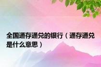 全国通存通兑的银行（通存通兑是什么意思）