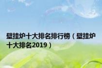 壁挂炉十大排名排行榜（壁挂炉十大排名2019）