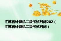 江苏省计算机二级考试时间202（江苏省计算机二级考试时间）
