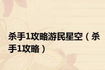 杀手1攻略游民星空（杀手1攻略）