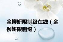 金柳妍限制级在线（金柳妍限制级）