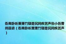 衙斋卧听萧萧竹疑是民间疾苦声些小吾曹州县吏（衙斋卧听萧萧竹疑是民间疾苦声）