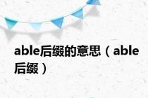 able后缀的意思（able后缀）