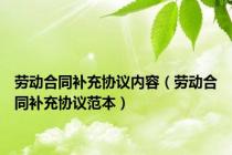 劳动合同补充协议内容（劳动合同补充协议范本）