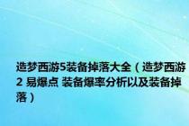 造梦西游5装备掉落大全（造梦西游2 易爆点 装备爆率分析以及装备掉落）