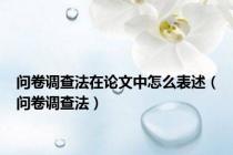 问卷调查法在论文中怎么表述（问卷调查法）