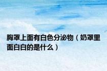 胸罩上面有白色分泌物（奶罩里面白白的是什么）