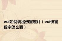 eui如何调出伤害统计（eui伤害数字怎么调）