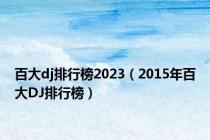百大dj排行榜2023（2015年百大DJ排行榜）