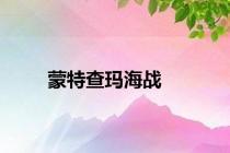 蒙特查玛海战