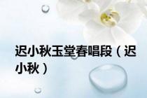 迟小秋玉堂春唱段（迟小秋）