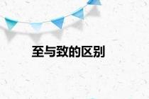 至与致的区别