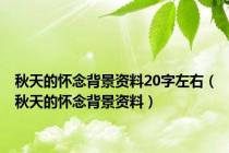 秋天的怀念背景资料20字左右（秋天的怀念背景资料）