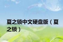 夏之锁中文硬盘版（夏之锁）