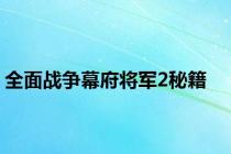全面战争幕府将军2秘籍