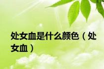 处女血是什么颜色（处女血）
