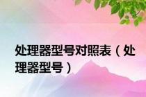 处理器型号对照表（处理器型号）