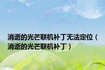 消逝的光芒联机补丁无法定位（消逝的光芒联机补丁）