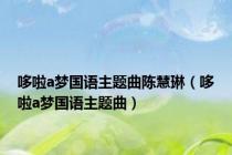 哆啦a梦国语主题曲陈慧琳（哆啦a梦国语主题曲）