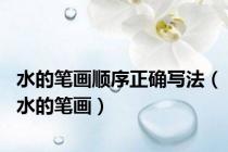 水的笔画顺序正确写法（水的笔画）