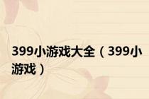 399小游戏大全（399小游戏）