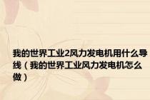 我的世界工业2风力发电机用什么导线（我的世界工业风力发电机怎么做）