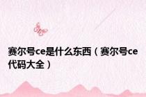 赛尔号ce是什么东西（赛尔号ce代码大全）