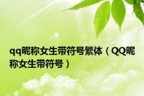 qq昵称女生带符号繁体（QQ昵称女生带符号）