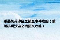 重装机兵沙尘之锁全事件攻略（重装机兵沙尘之锁图文攻略）