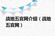 战地五官网介绍（战地五官网）