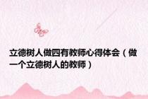立德树人做四有教师心得体会（做一个立德树人的教师）