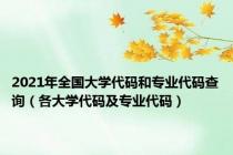 2021年全国大学代码和专业代码查询（各大学代码及专业代码）