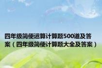 四年级简便运算计算题500道及答案（四年级简便计算题大全及答案）