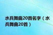 水兵舞曲20首名字（水兵舞曲20首）