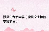 撒贝宁专治学霸（撒贝宁主持的学霸节目）