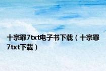 十宗罪7txt电子书下载（十宗罪7txt下载）
