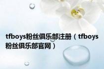tfboys粉丝俱乐部注册（tfboys粉丝俱乐部官网）