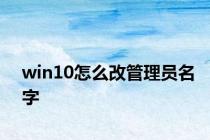 win10怎么改管理员名字