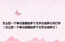怎么把一个单元格里的多个文字分成多行并打字（怎么把一个单元格里的多个文字分成多行）