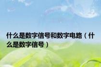 什么是数字信号和数字电路（什么是数字信号）